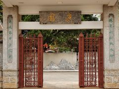-庾园