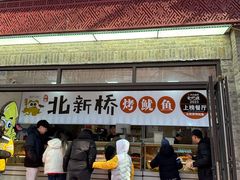 -北新桥烤鱿鱼