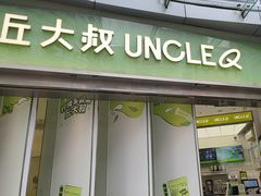 -丘大叔柠檬茶(乐峰广场分店)