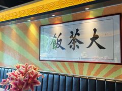 -长安·大茶饭