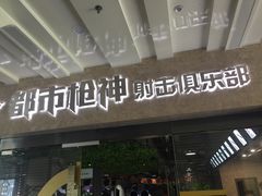 -都市枪神实弹射击俱乐部