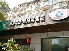门面-玛尔哈巴·塔塔尔糕点(华侨小区店)