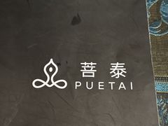 -菩泰·泰式草本按摩SPA(国大城市广场店)