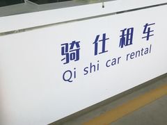 -骑仕租车(三亚凤凰机场店)