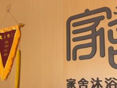 -家舍沐浴生活馆