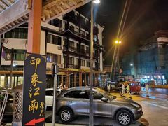 -印象江南(东栅店)