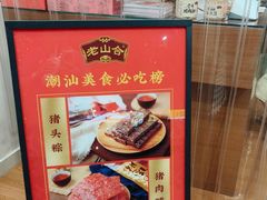 -非遗·老山合·潮汕特产猪头粽(龙眼南店)