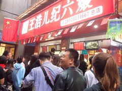 门面-王浩儿纪六孃甜皮鸭(乐山总店)