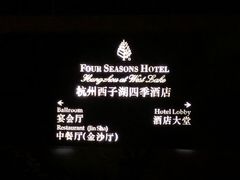 门面-杭州西子湖四季酒店·金沙厅