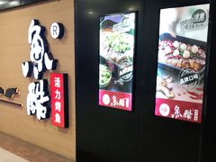 -鱼酷活鱼烤鱼(南京水游城店)