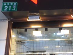 门面-永兴烧腊