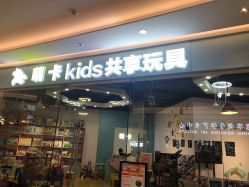 -萌卡Kids共享玩具(方糖店)
