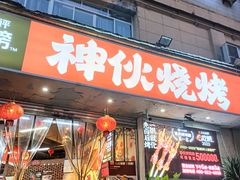 -神伙烧烤(南坪总店)