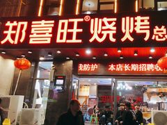 门面-郑喜旺烧烤(郑州总店)