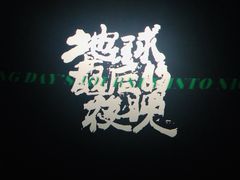 -CGV影城(悦荟4DX店)