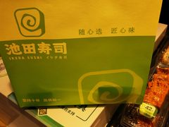 -池田寿司·4H鲜作(西直门凯德华联店)