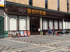 -新世界餐厅(万达店)