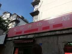 -笑云开汤包店(网巾市店)