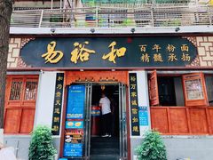 门面-易裕和·长沙米粉(友谊路店)