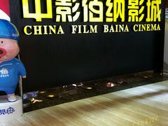 -中影佰纳国际影城DMAX(花都广百广场店)