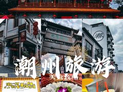 -潮州古城