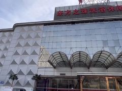 -东方之珠洗浴休闲广场(南开店)