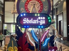 -清远熹乐谷温泉度假酒店