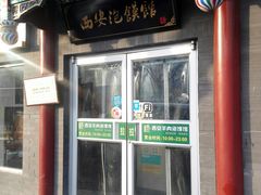 门面-秦老大西安羊肉泡馍馆(健德门店)
