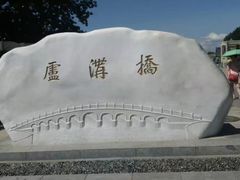 -卢沟桥文化旅游区