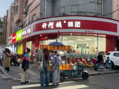 -许阿姨糕团店(南京总店)