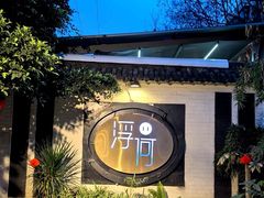 -浮何烤铺(桐梓林店)