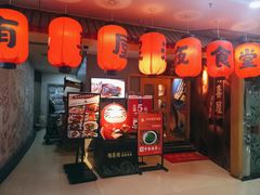 门面-有喜屋·深夜食堂(北京西路店)