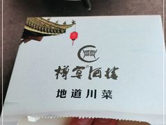 -樽宴酒楼·地道川菜·品质宴请