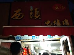 门面-王记西鎮电烤肉(汶上路店)