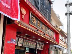 门面-清泉阁包子铺(中山路店)