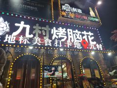 -九村烤脑花(大石坝总店)