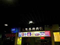 土耳其烤肉饭-土耳其卡巴布清真餐厅(西安店)