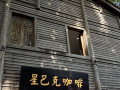 -星巴克(福州三坊七巷店)