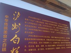 -泸州白糕(慈善路店)