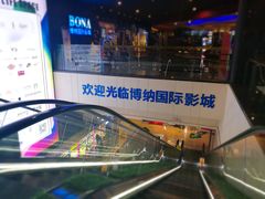 -博纳国际影城(铜锣湾激光巨幕杜比店)