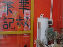 -華叔茶記