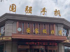-国强手抓(利通旗舰店)