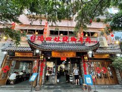 -冯四孃跷脚牛肉·非物质文化遗产店