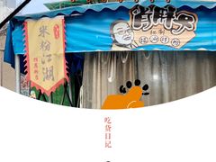 -肖胖子猪油拌粉