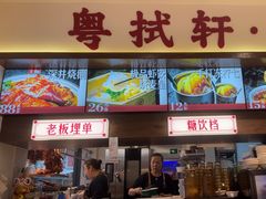 -粤拭轩·广东味道(祥和里店)