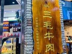 -三毛牛肉店(福强店)