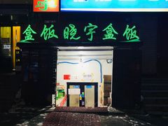 -晓宇盒饭(民安街店)