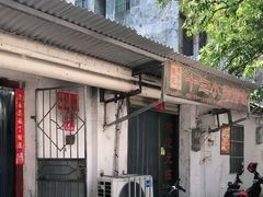-陈氏老字号十三小炸炸店