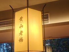 -黄山老妈·土菜(碧桂园店)