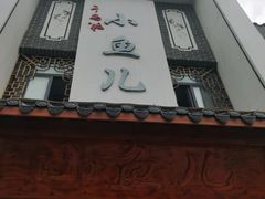 门面-千岛湖小鱼儿·淳安匠心农家菜